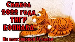 Тигр копилка папье-маше символ 2022года своими руками/Tiger piggy bank papier-mache symbol of 22 diy