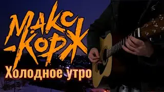 Макс Корж - Холодное утро | На Гитаре