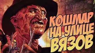 КОШМАР НА УЛИЦЕ ВЯЗОВ - РЕТРОСПЕКТИВА САМОГО КУЛЬТОВОГО УЖАСТИКА