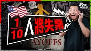 「薩姆規則」觸發⚠美國1500萬人將失業😱？｜又一「衰退警號」？｜聯儲局不減息屬玩火｜投資甚麼自保？🙏【施追擊】#股市 #美股 #投資 #crypto