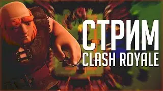 ПРОДОЛЖАЕМ СТРИМ