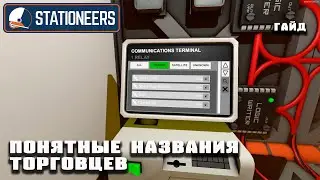 Понятные названия торговцев. Русский язык при торговле | Гайд Stationeers