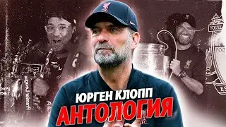 ПОСЛЕДНИЙ СЕЗОН КЛОППА В «ЛИВЕРПУЛЕ» @krestovinafootball