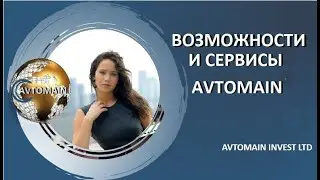 Avtomain. Возможности и сервисы. Вебинар от 23 06 2020