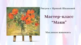 Мастер-класс 