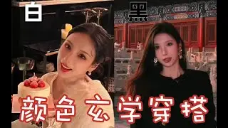 【Wearing Different Colors Outfits】顏色玄學穿搭！不得不信…穿對顏色旺自己！！
