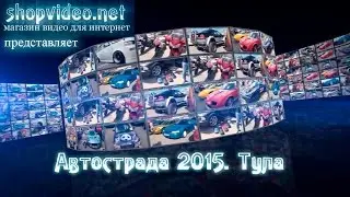 Автострада 2015. Тула. Видео презентация
