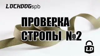 Проверка стропы 25 мм на разрыв