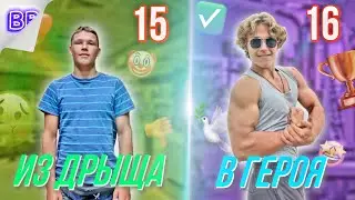Как Стать Сильнейшим Школьником Планеты? | Влог Вольного №2