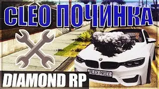 CLEO ПОЧИНКА АВТОМОБИЛЯ ДЛЯ DIAMOND RP