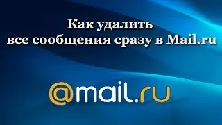 Как удалить все сообщения сразу в Mail.ru