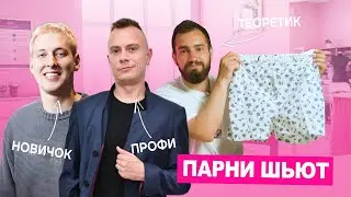 Заставили трёх парней сшить семейные трусы 🤭 Что из этого получилось? | Хочу Шить