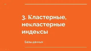3.  Кластерные и некластерные индексы