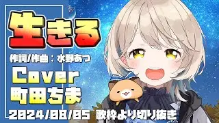 『生きる(水野あつ)』Cover/町田ちま(にじさんじ)【歌枠切り抜き】