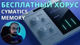 CYMATICS MEMORY! БЕСПЛАТНЫЙ ХОРУС  - НАДО БРАТЬ!