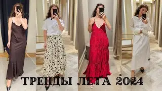 ПОМЕРИЛА ТРЕНДЫ ЛЕТА 2024. MASSIMO DUTTI