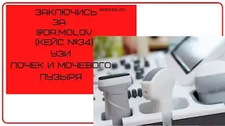 Продолжаем конкурс, опиши и заключись за @dr.molov УЗИ почек и мочевого пузыря