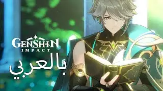 تشويقة شخصية الهيثم : اسئلة وصمت Character Teaser - "Alhaitham" | Genshin Impact