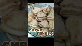 Сирне печиво #shorts