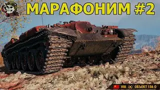 МАРАФОНИМ #2 WOT│Стрим Танки│Т110Е3 Оборудование Мир Танков