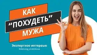Минус 40 кг на двоих | Как 