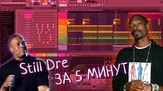 Still Dre ЗА 5 МИНУТ В ФЛ СТУДИО  20 
