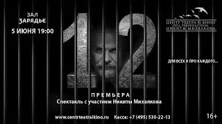 Спектакль Никиты Михалкова 