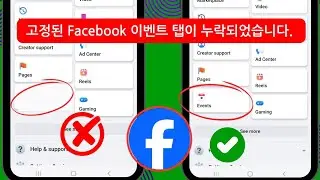 Facebook에서 이벤트 탭이 누락된 문제를 해결하는 방법 2024 | Facebook 이벤트 탭 누락 문제 해결