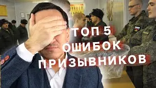 ТОП 5 ОШИБОК ПРИЗЫВНИКОВ. Призывники часто совершают эти ошибки при взаимодействии с военкоматом