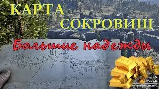 Карта сокровищ 