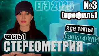 Стереометрия (часть 1).  Задание № 3 Профиль. Все типы от ФИПИ | ЕГЭ 2025. Математика
