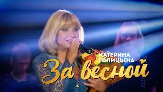 Катерина Голицына - За весной (живой звук)