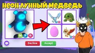 ЧТО ДАЮТ ЗА НЕОН LUNAR MOON BEAR🌙🐻┃ROBLOX ADOPT ME