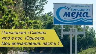 Пансионат 