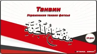 18 урок | упражнения - танвин фатхьа