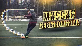 НАКЛБОЛ РАБОНОЙ?! / МИССИЯ НЕВЫПОЛНИМА на День Рождения!