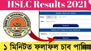 How To check HSLC exams results 2021!! Assam HSLC exams results 2021!!