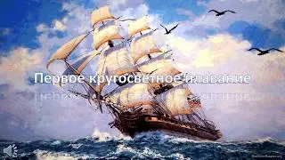 Первое кругосветное плавание. Презентация 5 класс. С озвучкой. География.