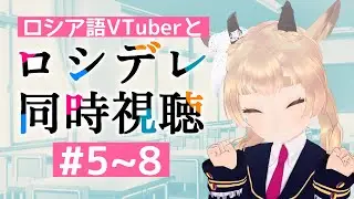 【JP/RU】ロシア語は任せろ！ロシデレ同時視聴 5話～ совместный просмотр Росидэрэ #風見カプラ #ロシデレ