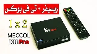 ريسيفر و تى فى بوكس فى جهاز واحد Mecool KII Pro