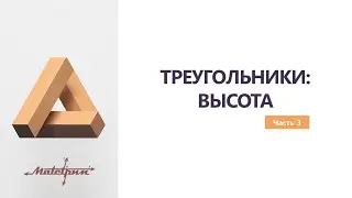 ТРЕУГОЛЬНИК: ВЫСОТА