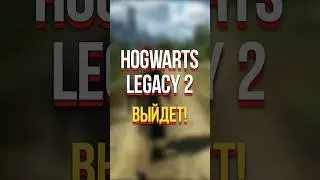 HOGWARTS LEGACY 2 УЖЕ В РАЗРАБОТКЕ! (ХОГВАРТС НАСЛЕДИЕ, 2023) 