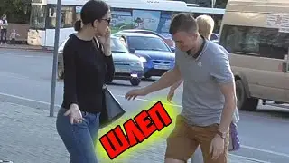 Пранк / Шлёпаю девушек по попе / Не то, что вы подумали / Блогер Серж