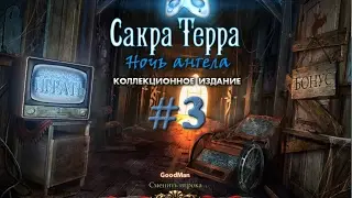 Сакра Терра: Ночь Ангела. Прохождение #3 / Sacra Terra: Angelic Night. Walkthrough #3