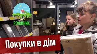 Купуємо речі для дому