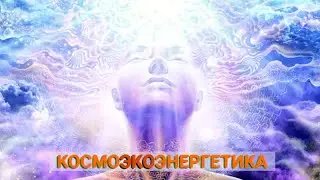 Метод КосмоЭКОэнергетики. Оздоровительная натуральная вибрационная технология.