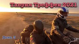 Таврия Треффен 2021 - День 3