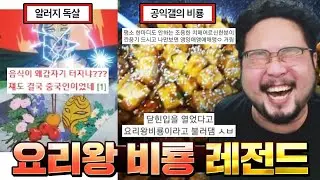 깐풍기는 닭으로 만드는 거라고!!! 얘가 진짜 빌런이네ㄷㄷㄷ 어지러운 비틱 요리왕 비룡 밈 모음