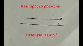 Как просто поджечь газовую плиту