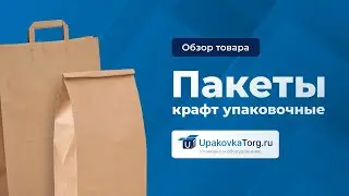 Упаковочные крафт-пакеты – идеальная экологичная упаковка